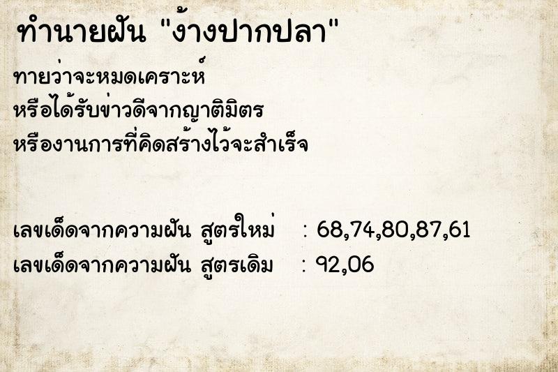 ทำนายฝันง้างปากปลา ทำนายฝันทำนายฝันง้างปากปลา