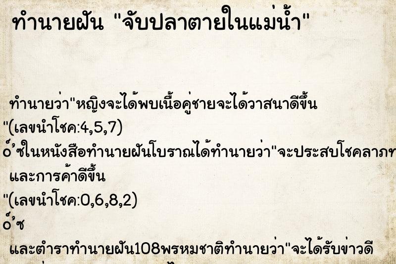 ทำนายฝันจับปลาตายในแม่น้ำ ทำนายฝันทำนายฝันจับปลาตายในแม่น้ำ