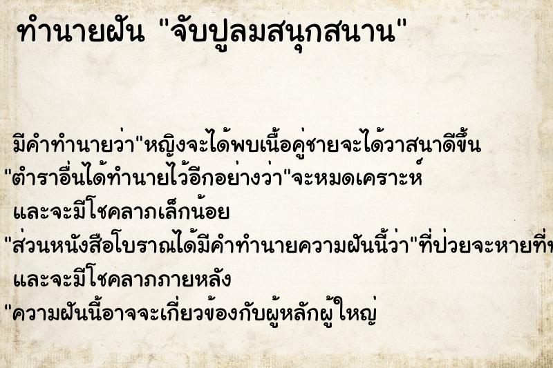 ทำนายฝันจับปูลมสนุกสนาน ทำนายฝันทำนายฝันจับปูลมสนุกสนาน
