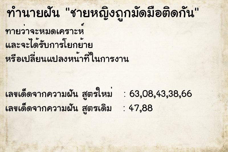 ทำนายฝันทำนายฝันชายหญิงถูกมัดมือติดกัน
