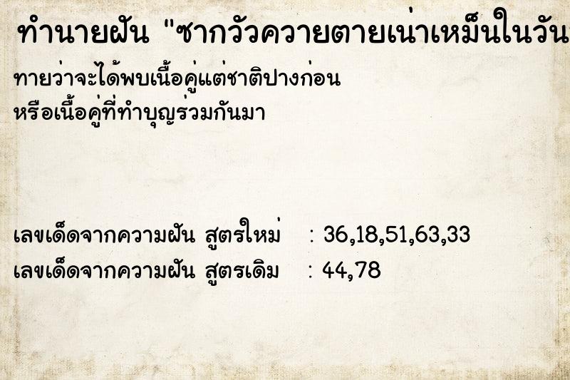 ทำนายฝันซากวัวควายตายเน่าเหม็นในวันออกพรรษาวัน ทำนายฝันทำนายฝันซากวัวควายตายเน่าเหม็นในวันออกพรรษาวัน