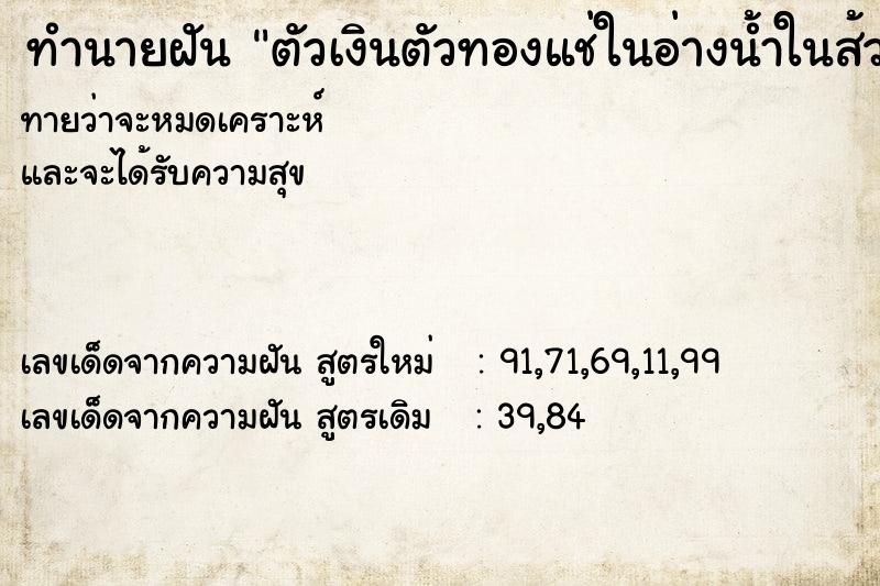 ทำนายฝันทำนายฝันตัวเงินตัวทองแช่ในอ่างน้ำในส้วม