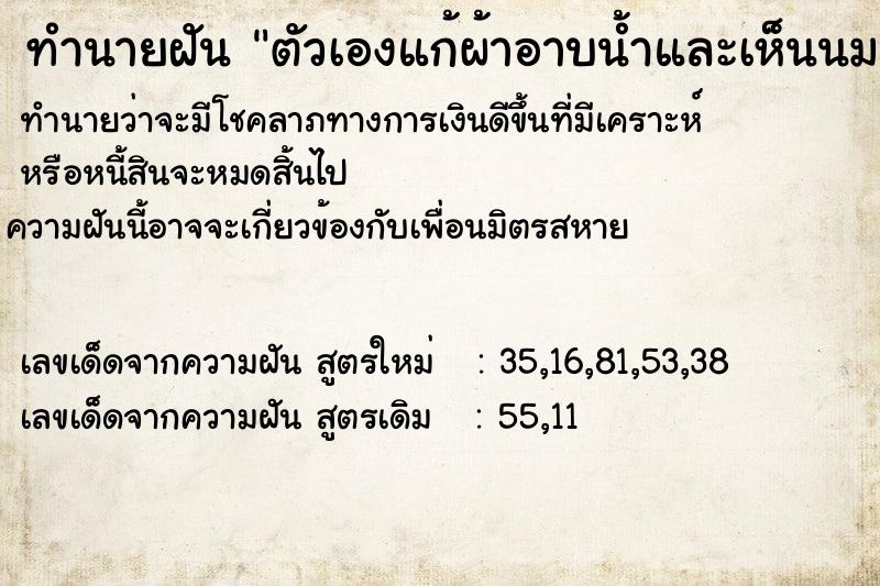 ทำนายฝันทำนายฝันตัวเองแก้ผ้าอาบน้ำและเห็นนมผู้หญิงคนอื่น