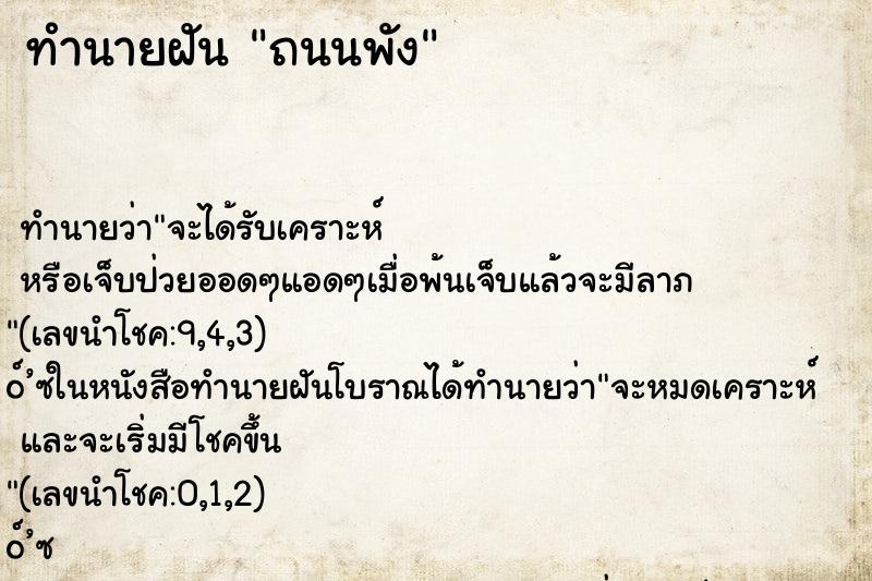 ทำนายฝัน ถนนพัง ทำนายฝัน ถนนพัง