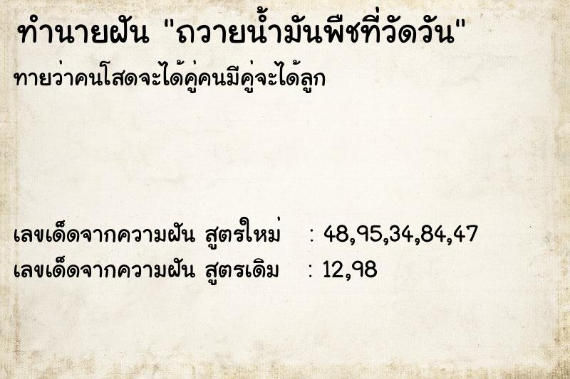 ทำนายฝันถวายน้ำมันพืชที่วัดวัน ทำนายฝันทำนายฝันถวายน้ำมันพืชที่วัดวัน
