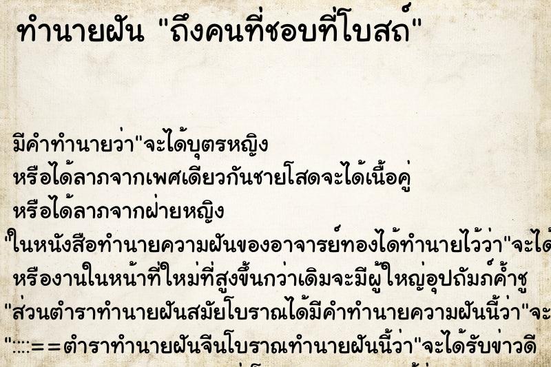 ทำนายฝันทำนายฝันถึงคนที่ชอบที่โบสถ์