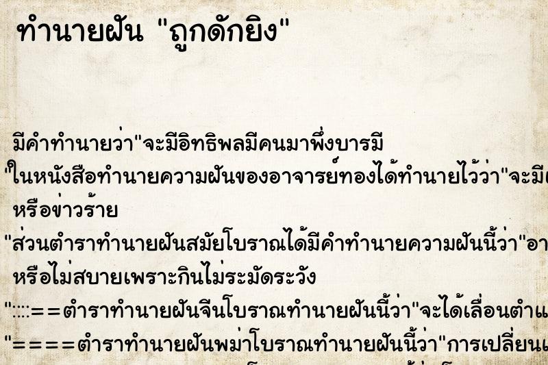 ทำนายฝันทำนายฝันถูกดักยิง