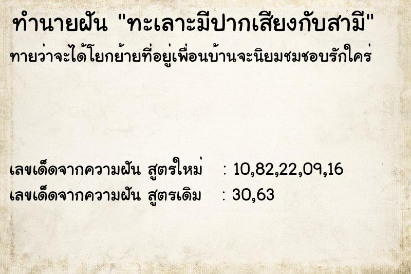 ทำนายฝัน ทะเลาะมีปากเสียงกับสามี ตำราโบราณ แม่นที่สุดในโลก