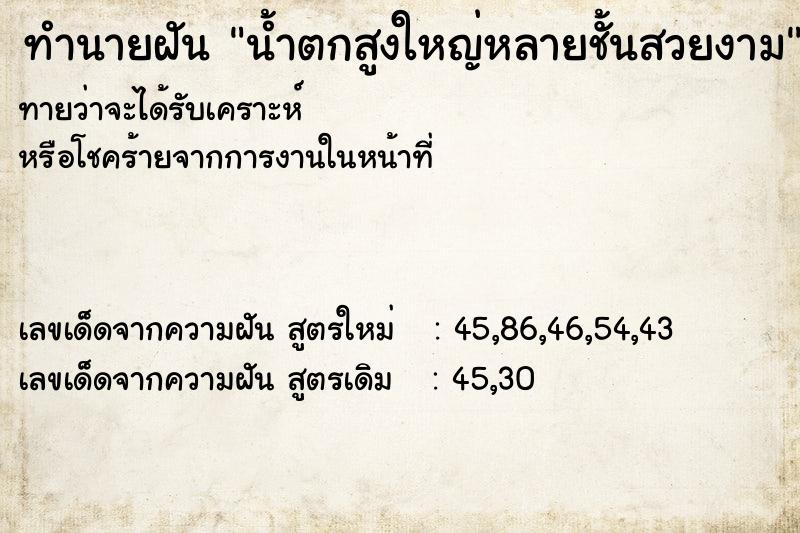 ทำนายฝันน้ำตกสูงใหญ่หลายชั้นสวยงาม ทำนายฝันทำนายฝันน้ำตกสูงใหญ่หลายชั้นสวยงาม