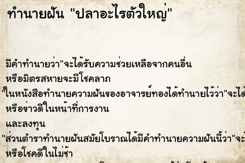 ทำนายฝัน ปลาอะไรตัวใหญ่ ทำนายฝัน ปลาอะไรตัวใหญ่