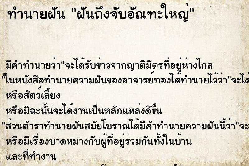 ทำนายฝัน ฝันถึงจับอัณฑะใหญ่ ทำนายฝัน ฝันถึงจับอัณฑะใหญ่