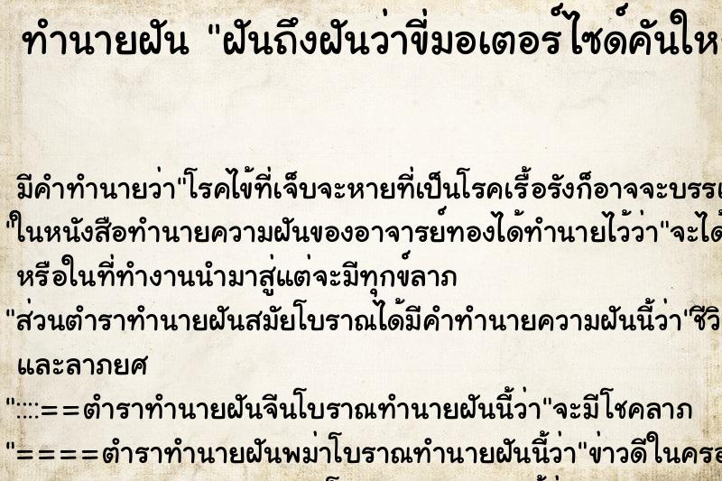 ทำนายฝันฝันถึงฝันว่าขี่มอเตอร์ไซด์คันใหญ่สีแดง ทำนายฝันทำนายฝันฝันถึงฝันว่าขี่มอเตอร์ไซด์คันใหญ่สีแดง
