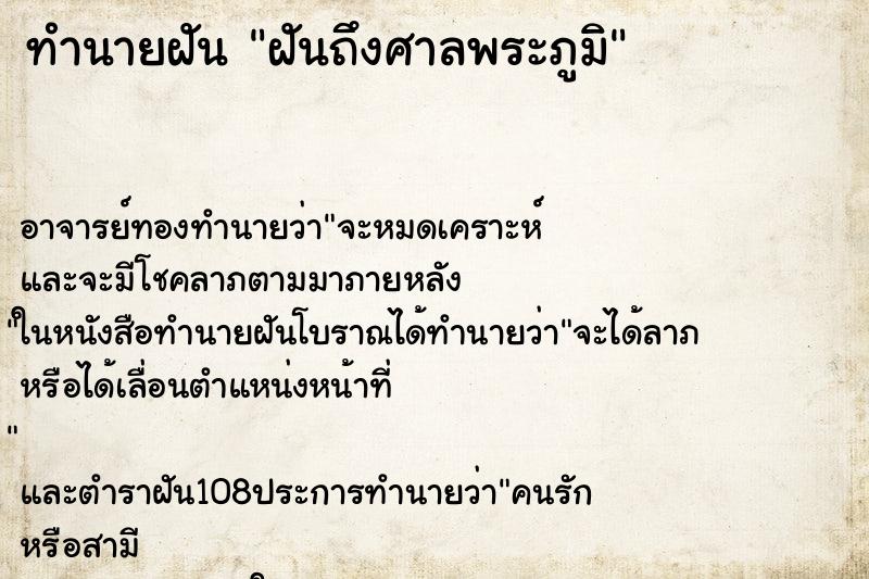 ทำนายฝันทำนายฝันฝันถึงศาลพระภูมิ
