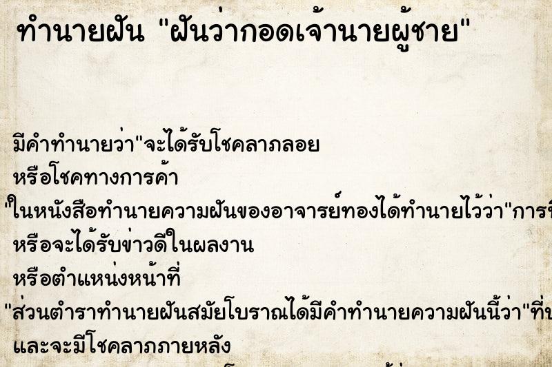 ทำนายฝัน ฝันว่ากอดเจ้านายผู้ชาย ทำนายฝัน ฝันว่ากอดเจ้านายผู้ชาย