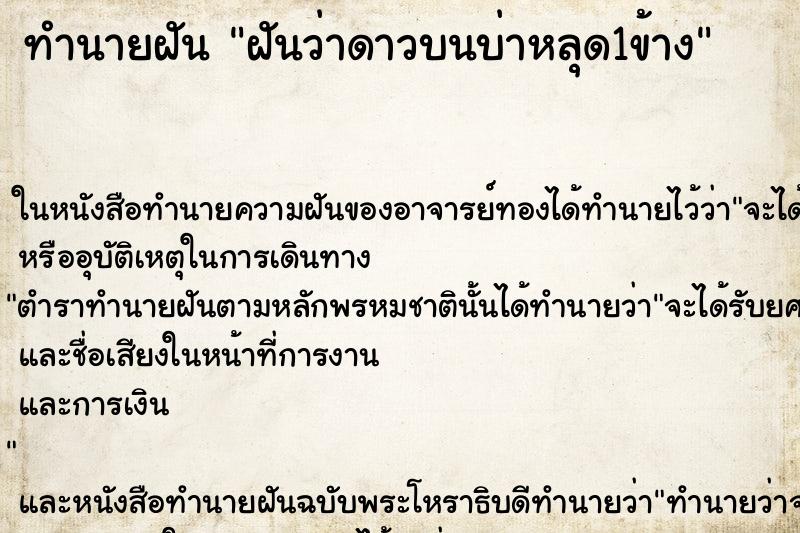 ทำนายฝันทำนายฝันฝันว่าดาวบนบ่าหลุด1ข้าง