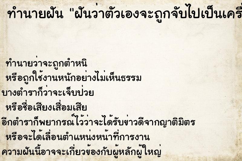 ทำนายฝันทำนายฝันฝันว่าตัวเองจะถูกจับไปเป็นเครื่องสังเวย
