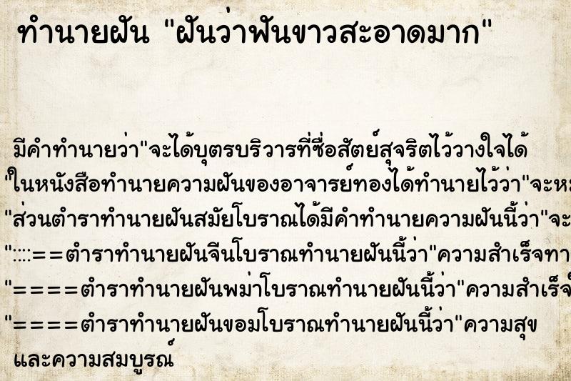 ทำนายฝันฝันว่าฟันขาวสะอาดมาก ทำนายฝันทำนายฝันฝันว่าฟันขาวสะอาดมาก