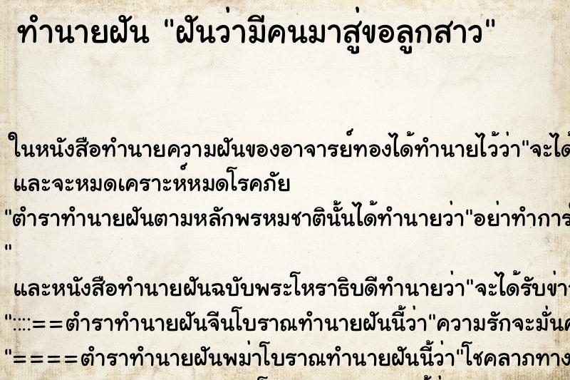 ทำนายฝัน ฝันว่ามีคนมาสู่ขอลูกสาว ทำนายฝัน ฝันว่ามีคนมาสู่ขอลูกสาว