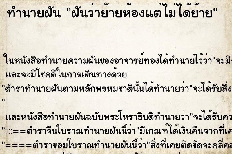 ทำนายฝันฝันว่าย้ายห้องแต่ไม่ได้ย้าย ทำนายฝันทำนายฝันฝันว่าย้ายห้องแต่ไม่ได้ย้าย