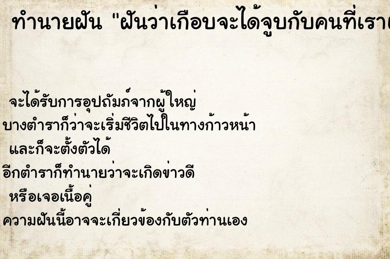 ทำนายฝันฝันว่าเกือบจะได้จูบกับคนที่เราแอบชอบ ทำนายฝันทำนายฝันฝันว่าเกือบจะได้จูบกับคนที่เราแอบชอบ
