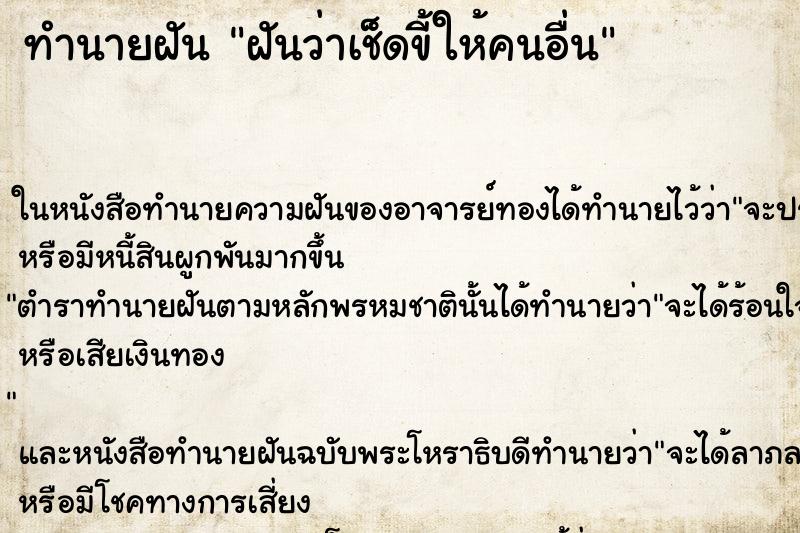 ทำนายฝัน ฝันว่าเช็ดขี้ให้คนอื่น ทำนายฝัน ฝันว่าเช็ดขี้ให้คนอื่น