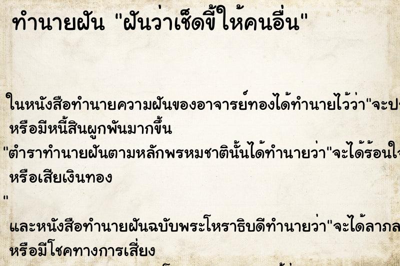 ทำนายฝัน ฝันว่าเช็ดขี้ให้คนอื่น ตำราโบราณ แม่นที่สุดในโลก