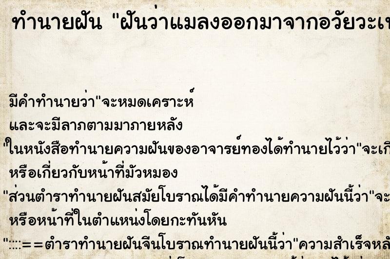 ทำนายฝัน ฝันว่าแมลงออกมาจากอวัยวะเพศ ทำนายฝัน ฝันว่าแมลงออกมาจากอวัยวะเพศ