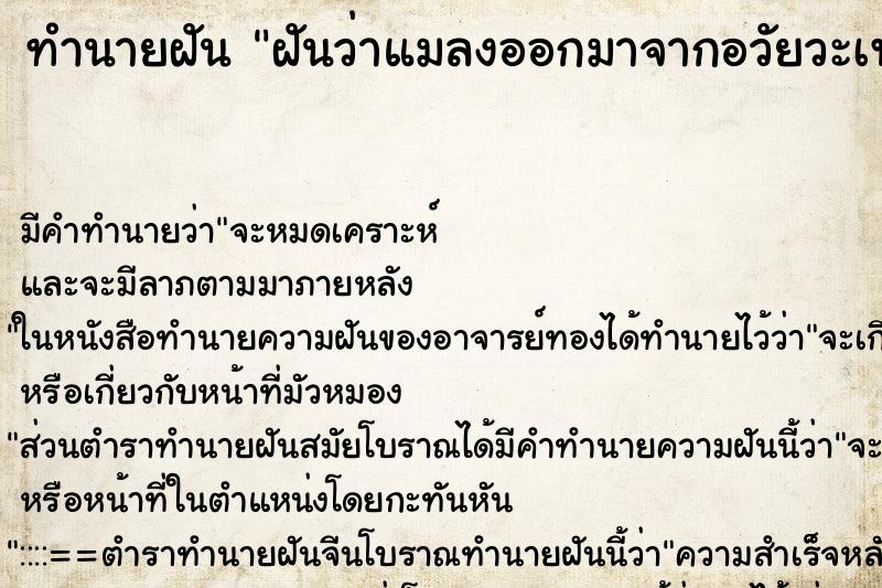 ทำนายฝัน ฝันว่าแมลงออกมาจากอวัยวะเพศ ตำราโบราณ แม่นที่สุดในโลก