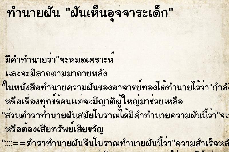 ทำนายฝันทำนายฝันฝันเห็นอุจจาระเด็ก