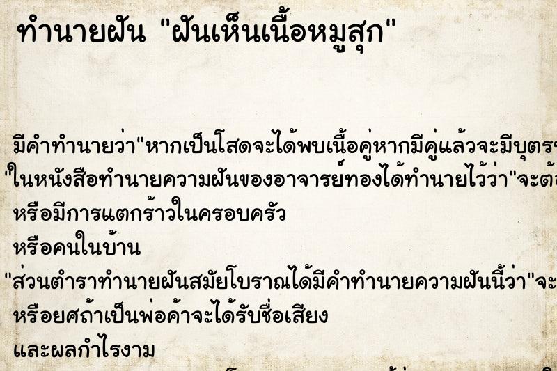 ทำนายฝัน ฝันเห็นเนื้อหมูสุก