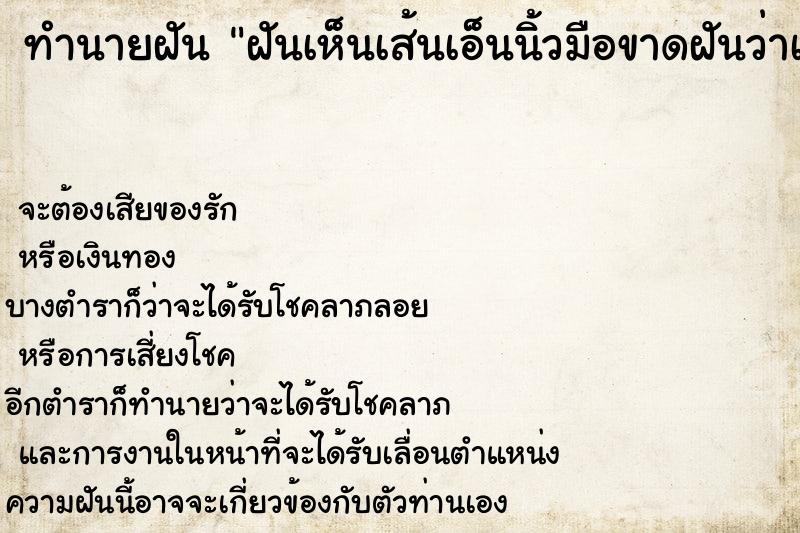 ทำนายฝันฝันเห็นเส้นเอ็นนิ้วมือขาดฝันว่าเส้นเอ็นนิ้วมือขาด ทำนายฝันทำนายฝันฝันเห็นเส้นเอ็นนิ้วมือขาดฝันว่าเส้นเอ็นนิ้วมือขาด