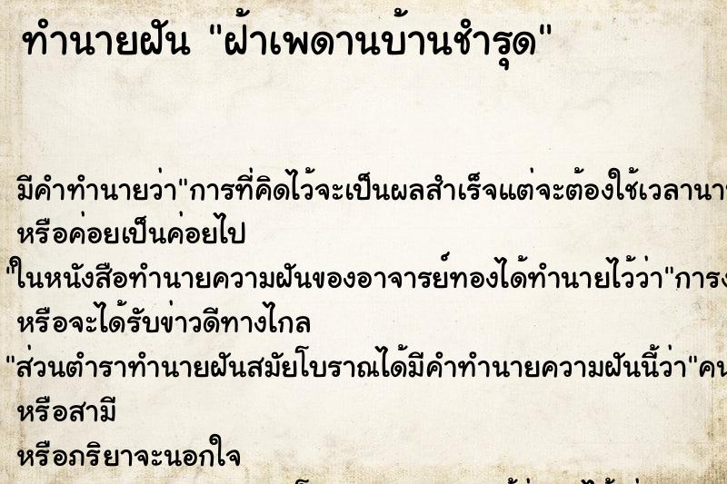 ทำนายฝัน ฝ้าเพดานบ้านชำรุด ทำนายฝัน ฝ้าเพดานบ้านชำรุด