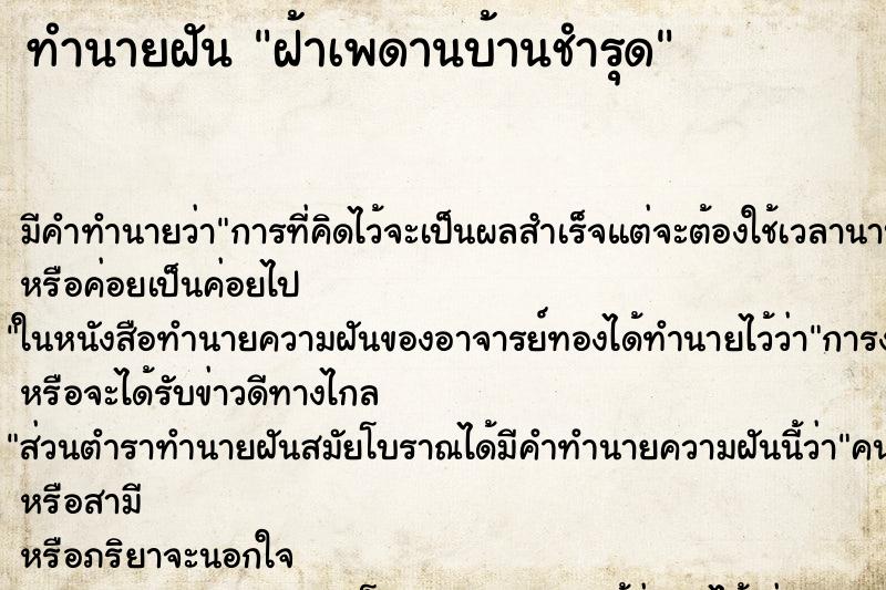 ทำนายฝัน ฝ้าเพดานบ้านชำรุด ตำราโบราณ แม่นที่สุดในโลก