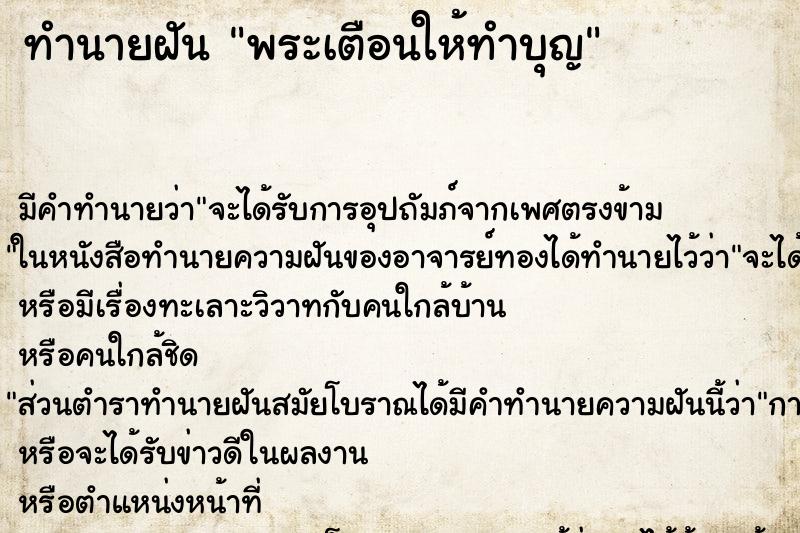 ทำนายฝันพระเตือนให้ทำบุญ ทำนายฝันทำนายฝันพระเตือนให้ทำบุญ
