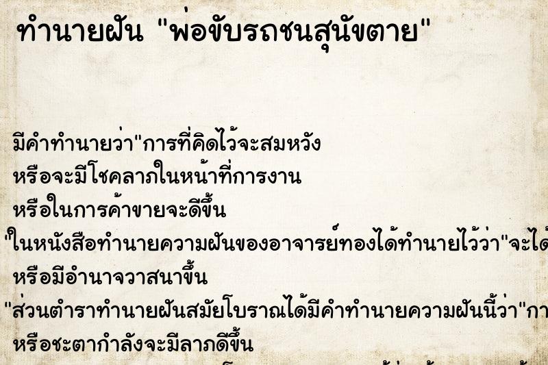 ทำนายฝันพ่อขับรถชนสุนัขตาย ทำนายฝันทำนายฝันพ่อขับรถชนสุนัขตาย