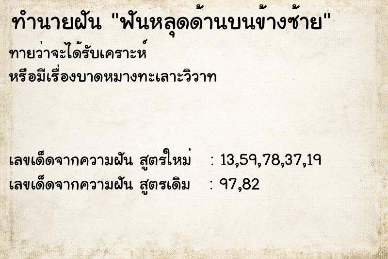 ทำนายฝัน ฟันหลุดด้านบนข้างซ้าย ทำนายฝัน ฟันหลุดด้านบนข้างซ้าย