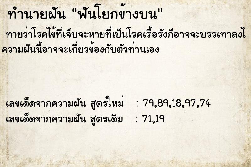 ทำนายฝันทำนายฝันฟันโยกข้างบน