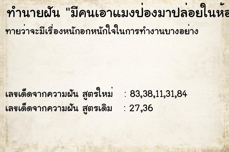 ทำนายฝันมีคนเอาแมงป่องมาปล่อยในห้อง ทำนายฝันทำนายฝันมีคนเอาแมงป่องมาปล่อยในห้อง