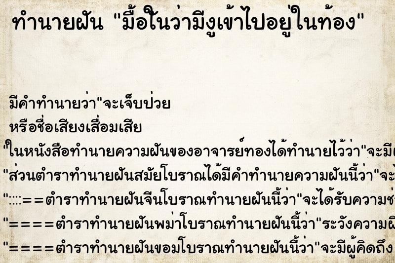 ทำนายฝัน มื้อใันว่ามีงูเข้าไปอยู่ในท้อง
