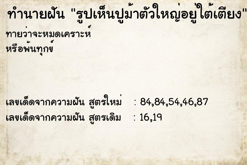 ทำนายฝันทำนายฝันรูปเห็นปูม้าตัวใหญ่อยู่ใต้เตียง