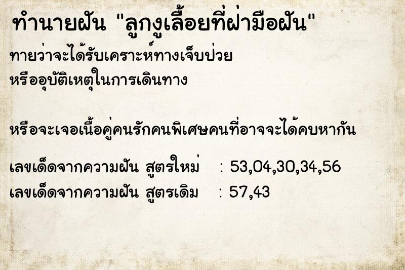 ทำนายฝัน ลูกงูเลื้อยที่ฝ่ามือฝัน ทำนายฝัน ลูกงูเลื้อยที่ฝ่ามือฝัน