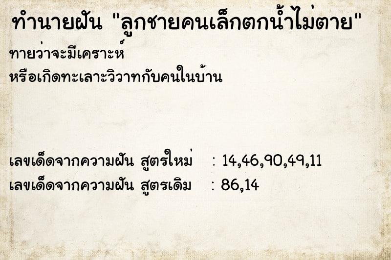 ทำนายฝัน ลูกชายคนเล็กตกน้ำไม่ตาย