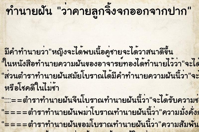 ทำนายฝันว่าคายลูกจิ้งจกออกจากปาก ทำนายฝันทำนายฝันว่าคายลูกจิ้งจกออกจากปาก