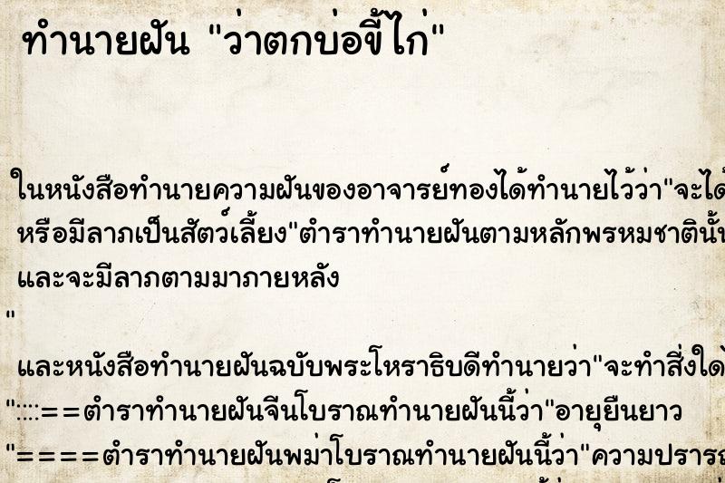 ทำนายฝัน ว่าตกบ่อขี้ไก่