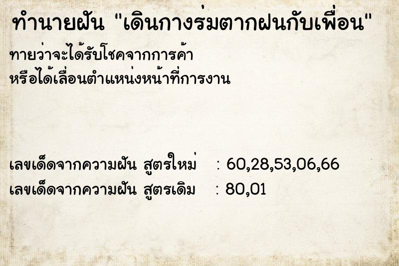ทำนายฝันทำนายฝันเดินกางร่มตากฝนกับเพื่อน