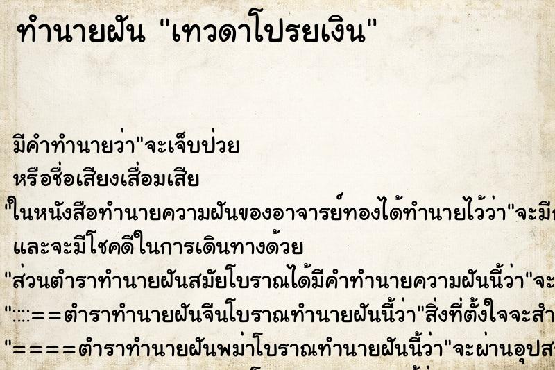 ทำนายฝันเทวดาโปรยเงิน ทำนายฝันทำนายฝันเทวดาโปรยเงิน