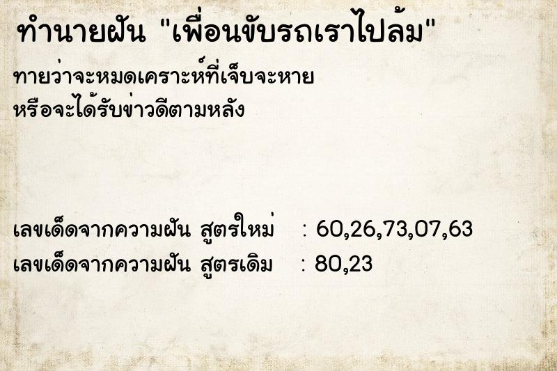 ทำนายฝันเพื่อนขับรถเราไปล้ม ทำนายฝันทำนายฝันเพื่อนขับรถเราไปล้ม