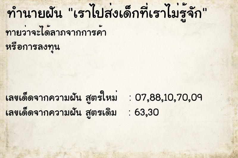 ทำนายฝันทำนายฝันเราไปส่งเด็กที่เราไม่รู้จัก