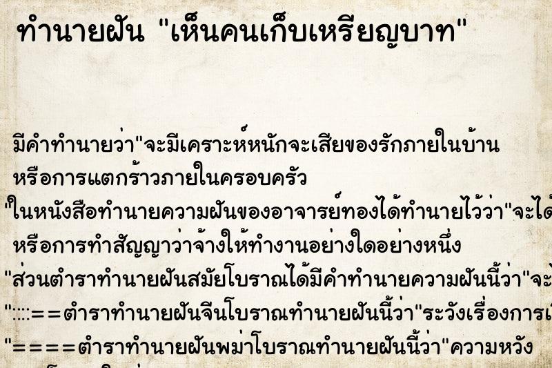 ทำนายฝันทำนายฝันเห็นคนเก็บเหรียญบาท