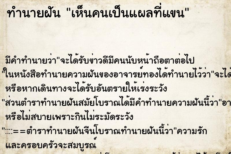 ทำนายฝันเห็นคนเป็นแผลที่แขน ทำนายฝันทำนายฝันเห็นคนเป็นแผลที่แขน